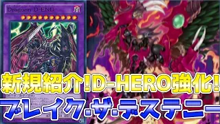 GXエドフェニックス強化！D-HEROの新規紹介！