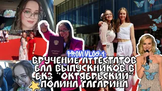 prom vlog №1: вручение аттестатов и бал выпускников в БКЗ "Октябрьский"