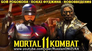 Mortal Kombat 11 Aftermath - ФУДЖИН ИМБА? РОБОКОП БРЕВНО? НОВАЯ АРЕНА ОГОНЬ!!!