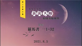 天天天糧 - 羅馬書 1章1-32節