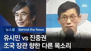[비하인드 뉴스] 유시민 vs 진중권…조국 장관 향한 다른 목소리