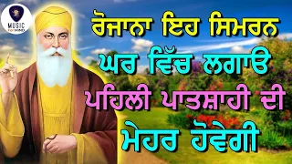 ਰੋਜ਼ਾਨਾ Waheguru Simran ਘਰ ਵਿੱਚ ਲਗਾਓ ਪਹਿਲੀ ਪਾਤਸ਼ਾਹੀ ਦੀ ਮੇਹਰ ਹੋਵੇਗੀ | Ek Onkar  GURBANI KIRTAN - M4M HD