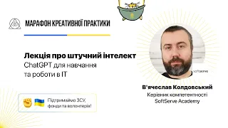 ChatGPT для навчання та роботи в IT  | Марафон Креативної Практики