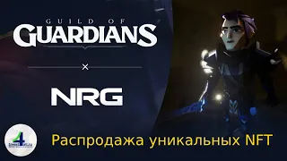 Guild of Guardians - партнерство с NRG и новый NFT-сейл