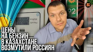 Реакция на Цены на бензин в Казахстане возмутили Россиян.