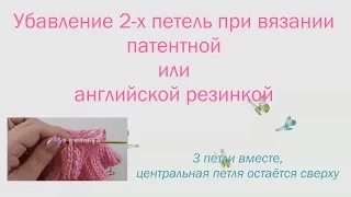 #142. Убавление 2-х петель при вязании патентной или английской резинкой.