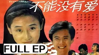 经典爱情老电影《不能没有爱》 (1992) | 王斑、孔琳、赵军主演 #ClassicMovie #华语电影