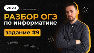 Разбор 9 задания | ОГЭ по информатике 2023