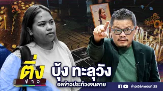 "บุ้ง ทะลุวัง" อดข้าวประท้วงจนตาย | ติ่งข่าว | วันที่ 15 พ.ค.67