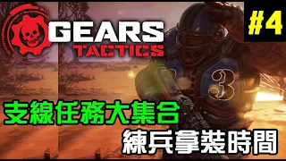 【戰爭機器：戰術小隊】Gears Tactics，第二章主線開始，各種支線任務大集合，練兵拿裝時間#4