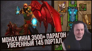 Монах инна закрытие 145 портала на 3500 парагоне!