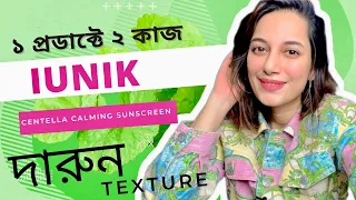 দারুন টেক্সচারের একটা কোরিয়ান সানস্ক্রিন /IUNIK Centella Calming Sunscreen