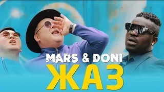 Марс & Дони - Жаз / Жаны клип 2019