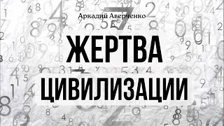 Аркадий Аверченко "Жертва цивилизации"