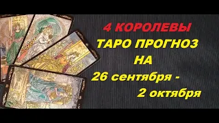 4 КОРОЛЕВЫ. ТАРО ПРОГНОЗ НА НЕДЕЛЮ 26 сентября - 2 октября. Таро с Тесс.