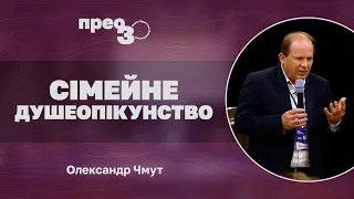 Сімейне душеопікунство | Олександр Чмут