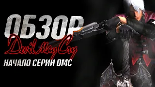 DEVIL MAY CRY - НАЧАЛО СЕРИИ DMC | Обзор