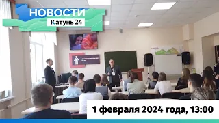 Новости Алтайского края 1 февраля 2024 года, выпуск в 13:00