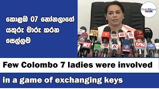 Few Colombo 7 ladies were involved in a game of exchanging keys
