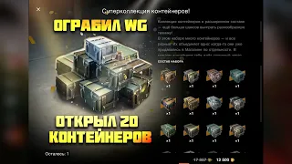 Открыл "Суперколлекцию Контейнеров" 20 Штук - 🔥Ограбил WG🔥