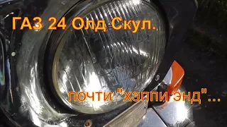 ГАЗ 24 Олд Скул Волга. эп.4.3 почти "хэппи энд". lexx