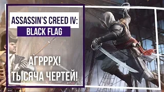 Assassin's Creed 4: Black Flag. Корыстный асасин - Эдвард. Стрим 6.