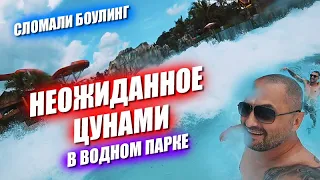 Цунами в водном парке! Мы сломали боулинг. Остров Корал в дождливую погоду