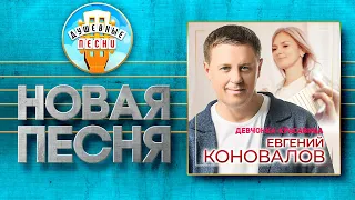 ДЕВЧОНКА-КРАСАВИЦА ✮ ЕВГЕНИЙ КОНОВАЛОВ ✮ EVGENY KONOVALOV ✮ THE BEAUTIFUL GIRL ✮