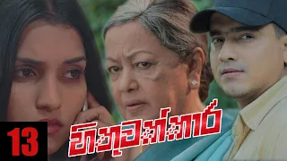 Hithuwakkara | Episode 13 25th December 2021