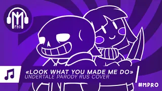 MPRO • OR3O feat. Swiblet — Look What You Made Me Do – UNDERTALE PARODY RUS cover