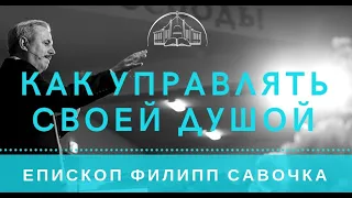 Как управлять своей душой. Епископ Филипп Савочка