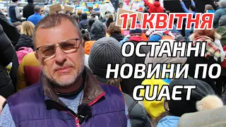 Що зараз відбувається з Cuaet. Остання ОФІЦІЙНА інформація про #cuaet