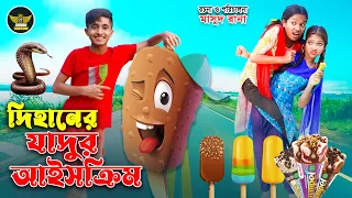 দিহানের যাদুর আইসক্রীম | Dihaner jadur Ice Cream | bengali fairy tales | dihan | bihan | Rihan