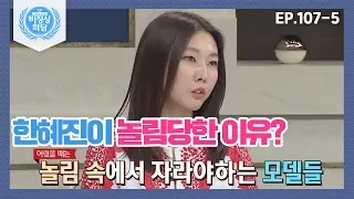 [비정상회담][107-5] 한혜진이 어린 시절 놀림당했던 이유? 자신의 단점을 장점으로 바꾼 한혜진 (Abnormal Summit)