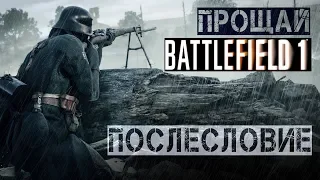 Прощаемся с Battlefield 1 и подводим итоги.