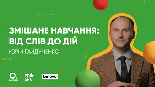 Змішане навчання: від слів до дій | ОНЛАЙН-КУРС БЕРИ Й РОБИ. ЗМІШАНЕ ТА ДИСТАНЦІЙНЕ НАВЧАННЯ