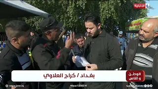 الوطن و الناس مع مصطفى الربيعي l كراج العلاوي