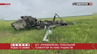 ЗСУ «приземлили» унікальний гелікоптер Мі-35МС рашистів