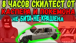 ТАКОЙ ГАРИ ВЫ ЕЩЁ НЕ СЛЫШАЛИ / 8 ЧАСОВ СКИЛЛ ТЕСТ ОТ КАСПЕРА И ПОКЕМОНА (1 ЧАСТЬ )