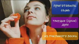 сама сварила твердые (сухие )духи из пчелиного воска