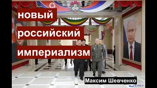 Максим Шевченко о новом российском империализме и реалиях будущего. (Интервью "Живому гвоздю")