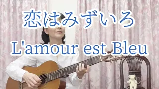 恋はみずいろ L’amour est Bleu／ギター弾き語り