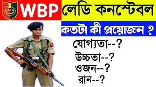 West Bengal Lady Police Constable height, weight,Run | WBP Lady Constable Height, weight, Run Update