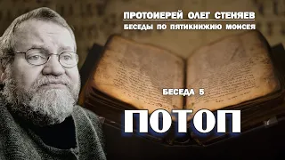 ПОТОП. Беседы на Пятикнижие. # 5. Протоиерей Олег Стеняев