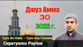 30 Джуз Амма 78-88 |Сиратуллох Раупов 2022 г. | Сура Ан-Наба' - Аль- Гашийа