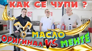 Маслото чупи ли двигателя – Оригинално срещу афтърмаркет ? | Как се чупи?!