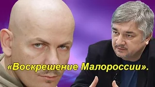 Ростислав Ищенко: Одна из лучших - о книге Олеся Бузины «Воскрешение Малороссии».