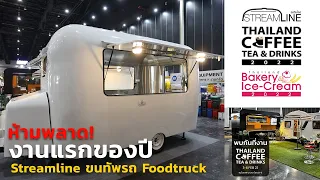 ห้ามพลาด! ขนทัพรถ Foodtruck มางานแรกของปี Thailand coffee tea and drinks 2022 กาแฟ ชา ขนมปัง