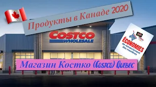 Продукты в Канаде 2020 / Магазин Костко (Costco) Quebec.