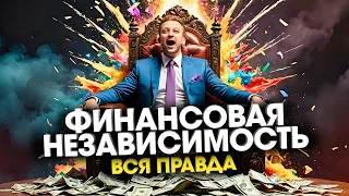 5 Главных правил долгосрочной финансовой независимости Александр Афанасьев